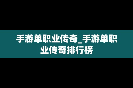 手游单职业传奇_手游单职业传奇排行榜