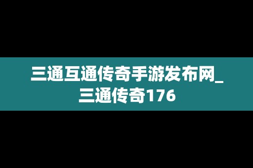 三通互通传奇手游发布网_三通传奇176