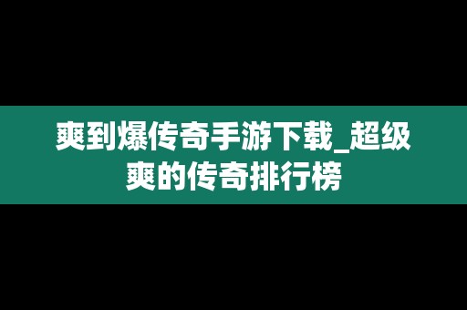 爽到爆传奇手游下载_超级爽的传奇排行榜