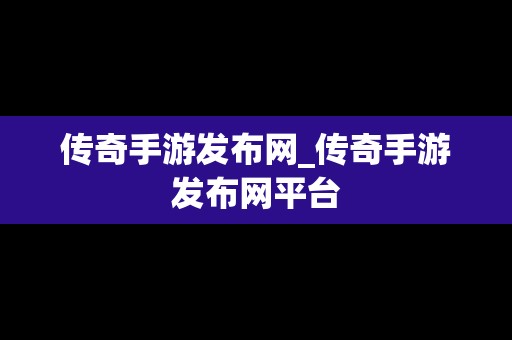 传奇手游发布网_传奇手游发布网平台