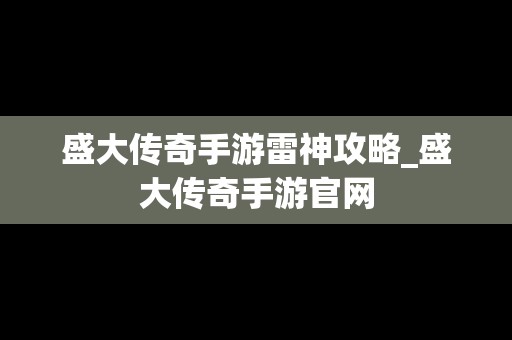 盛大传奇手游雷神攻略_盛大传奇手游官网