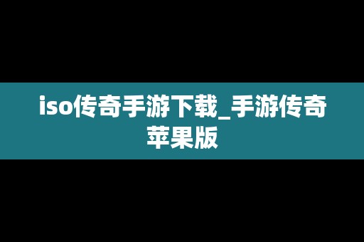 iso传奇手游下载_手游传奇苹果版