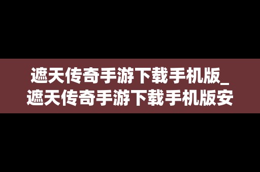 遮天传奇手游下载手机版_遮天传奇手游下载手机版安装