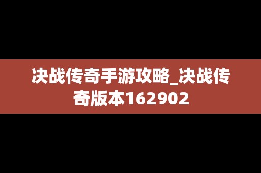 决战传奇手游攻略_决战传奇版本162902