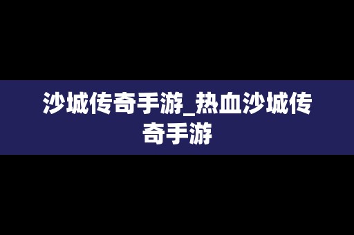 沙城传奇手游_热血沙城传奇手游