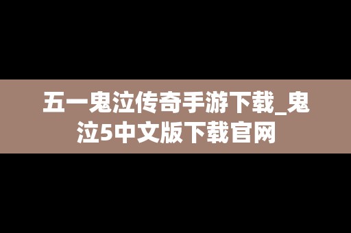 五一鬼泣传奇手游下载_鬼泣5中文版下载官网