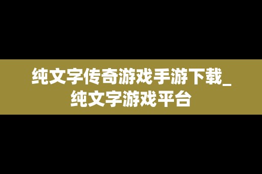 纯文字传奇游戏手游下载_纯文字游戏平台