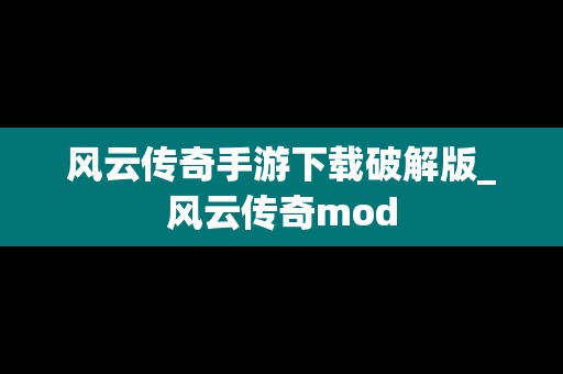 风云传奇手游下载破解版_风云传奇mod