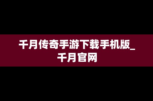 千月传奇手游下载手机版_千月官网