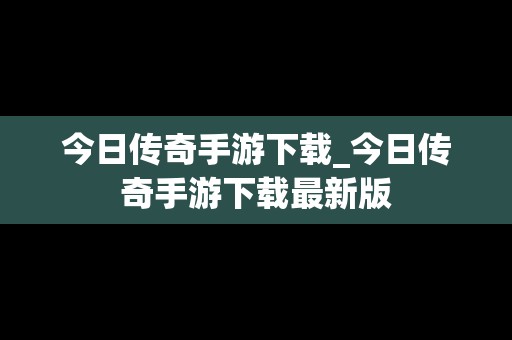 今日传奇手游下载_今日传奇手游下载最新版