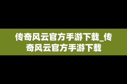 传奇风云官方手游下载_传奇风云官方手游下载