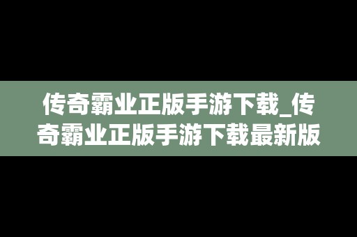 传奇霸业正版手游下载_传奇霸业正版手游下载最新版