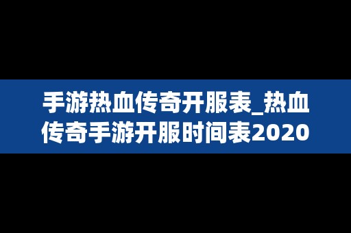 手游热血传奇开服表_热血传奇手游开服时间表2020