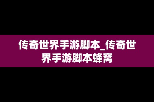 传奇世界手游脚本_传奇世界手游脚本蜂窝