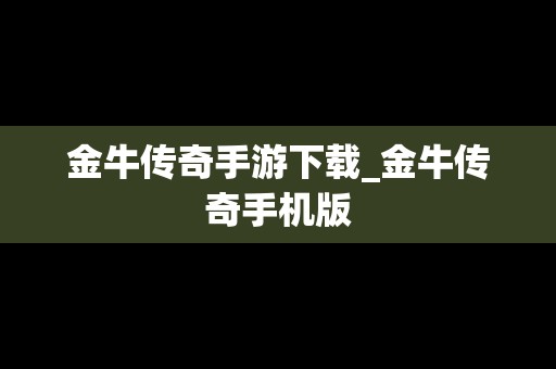 金牛传奇手游下载_金牛传奇手机版