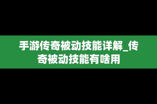 手游传奇被动技能详解_传奇被动技能有啥用