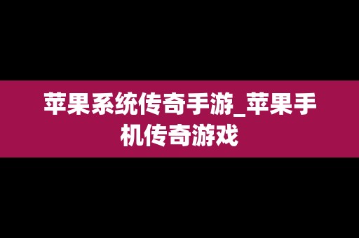 苹果系统传奇手游_苹果手机传奇游戏