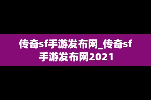 传奇sf手游发布网_传奇sf手游发布网2021