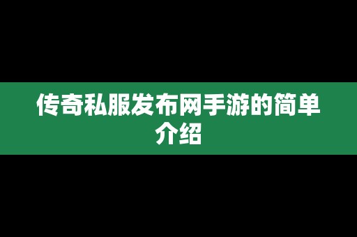 传奇私服发布网手游的简单介绍