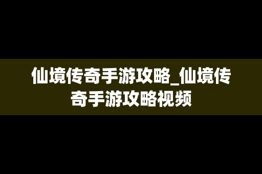 仙境传奇手游攻略_仙境传奇手游攻略视频