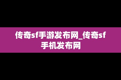 传奇sf手游发布网_传奇sf手机发布网