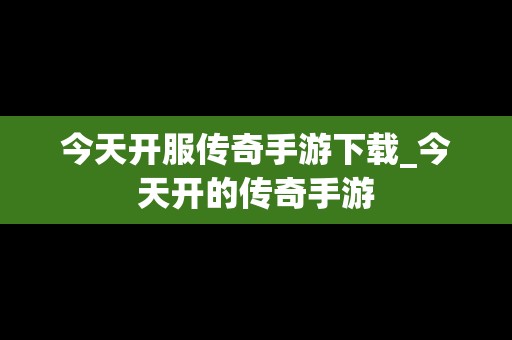 今天开服传奇手游下载_今天开的传奇手游