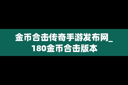 金币合击传奇手游发布网_180金币合击版本