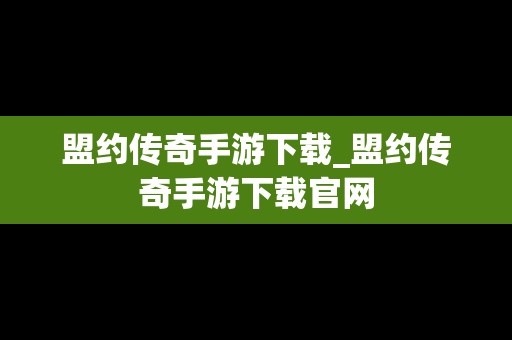 盟约传奇手游下载_盟约传奇手游下载官网