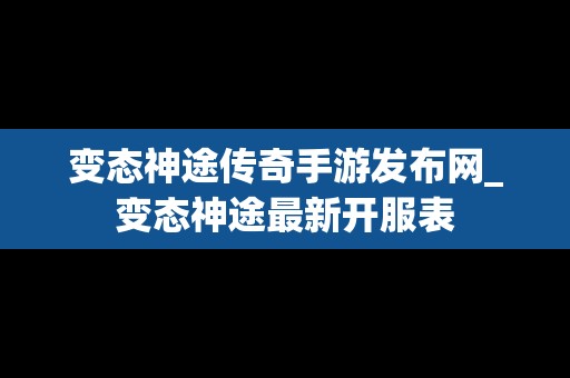 变态神途传奇手游发布网_变态神途最新开服表