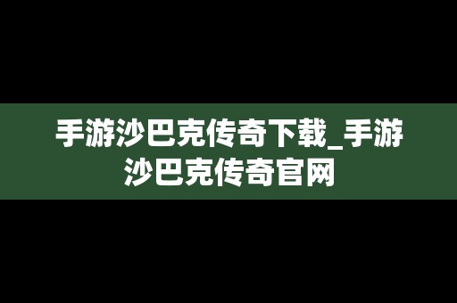 手游沙巴克传奇下载_手游沙巴克传奇官网