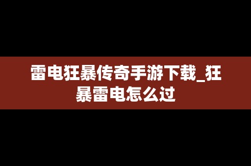 雷电狂暴传奇手游下载_狂暴雷电怎么过