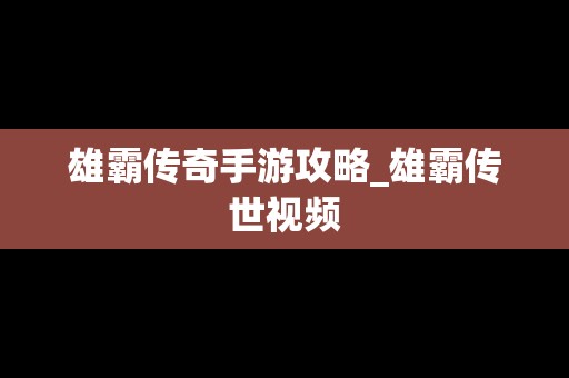 雄霸传奇手游攻略_雄霸传世视频