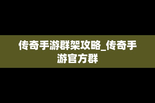 传奇手游群架攻略_传奇手游官方群