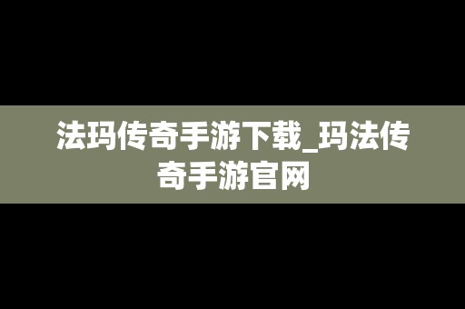 法玛传奇手游下载_玛法传奇手游官网