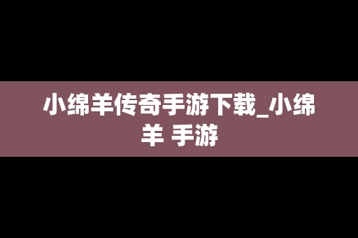 小绵羊传奇手游下载_小绵羊 手游