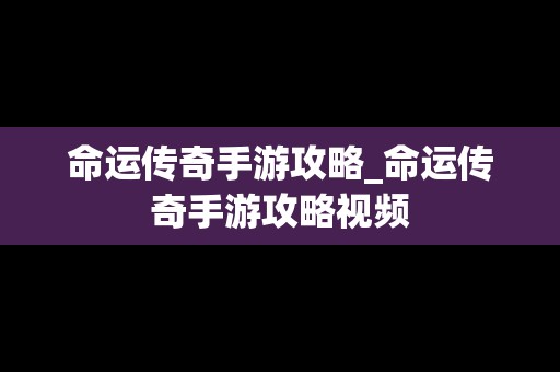 命运传奇手游攻略_命运传奇手游攻略视频