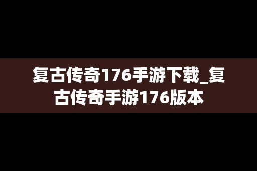 复古传奇176手游下载_复古传奇手游176版本