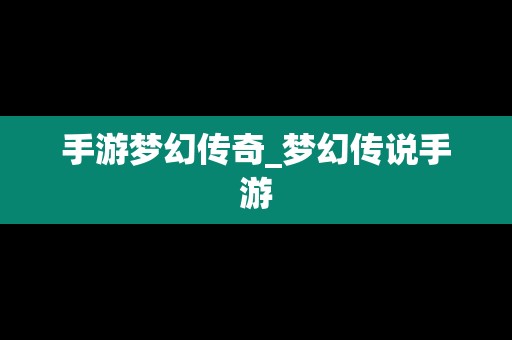 手游梦幻传奇_梦幻传说手游