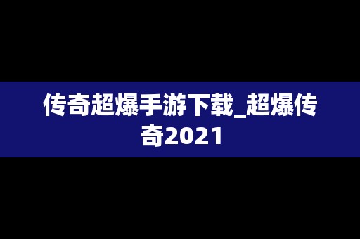 传奇超爆手游下载_超爆传奇2021