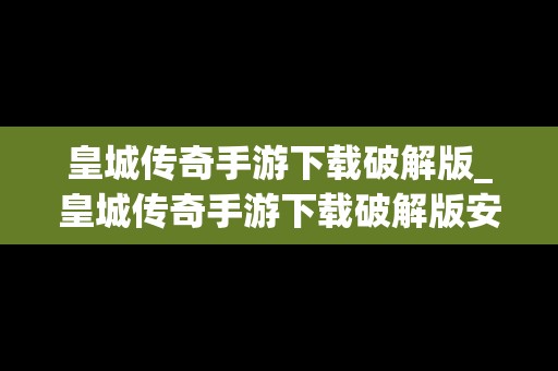 皇城传奇手游下载破解版_皇城传奇手游下载破解版安装