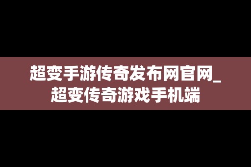 超变手游传奇发布网官网_超变传奇游戏手机端