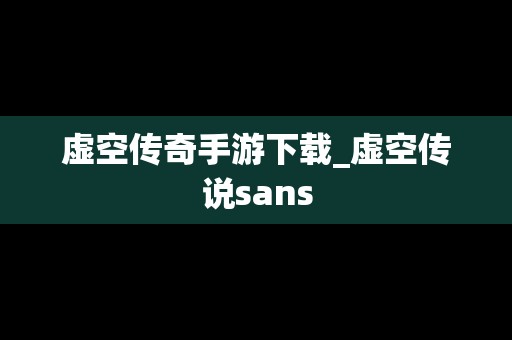 虚空传奇手游下载_虚空传说sans