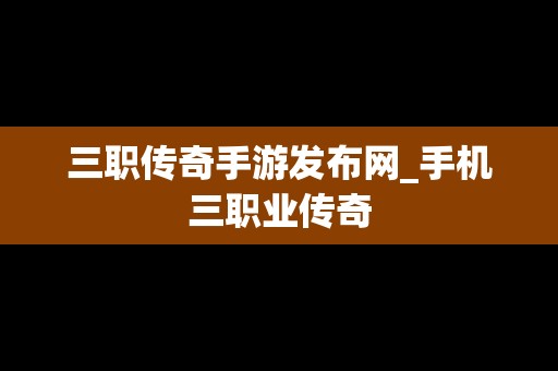 三职传奇手游发布网_手机三职业传奇