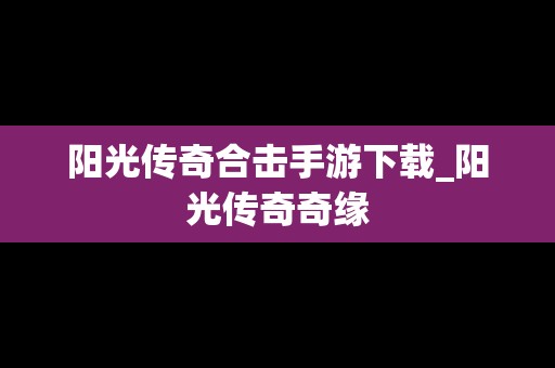 阳光传奇合击手游下载_阳光传奇奇缘