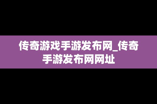 传奇游戏手游发布网_传奇手游发布网网址