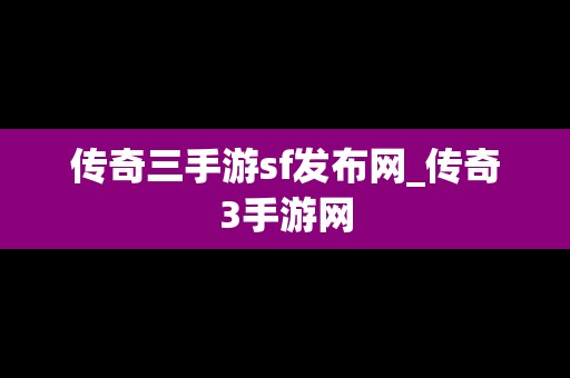 传奇三手游sf发布网_传奇3手游网