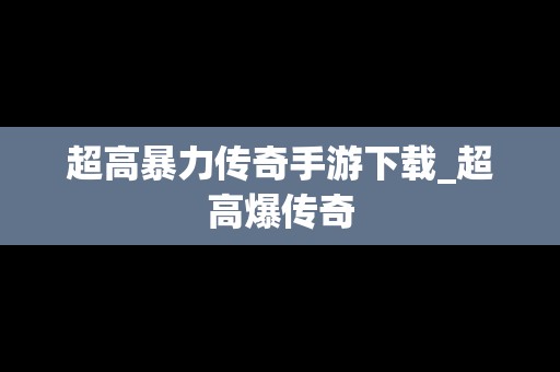 超高暴力传奇手游下载_超高爆传奇