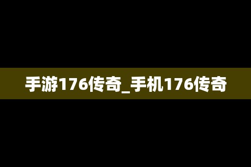 手游176传奇_手机176传奇