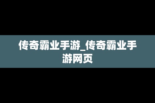 传奇霸业手游_传奇霸业手游网页