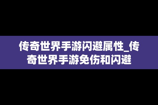 传奇世界手游闪避属性_传奇世界手游免伤和闪避